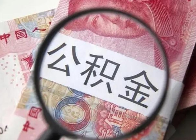 天长不在上海公积金怎么提取（天长不在上海如何提取公积金）