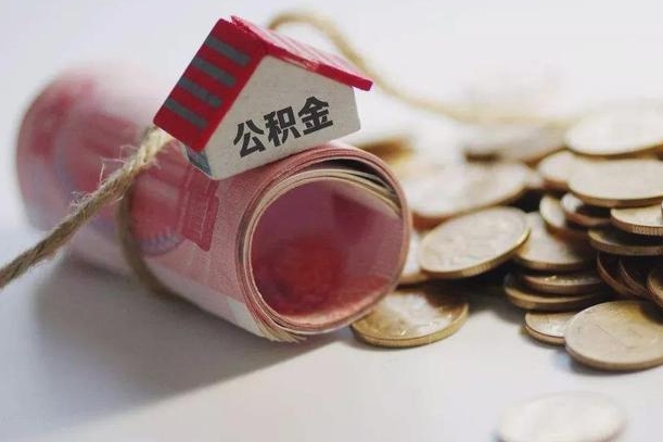 天长南京公积金一次性提取（天长南京公积金怎么提取）